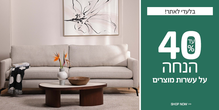 עד 45% הנחה על עשרות מוצרים
