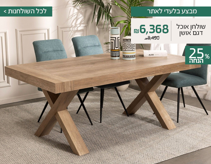 שולחן אושן ב25%