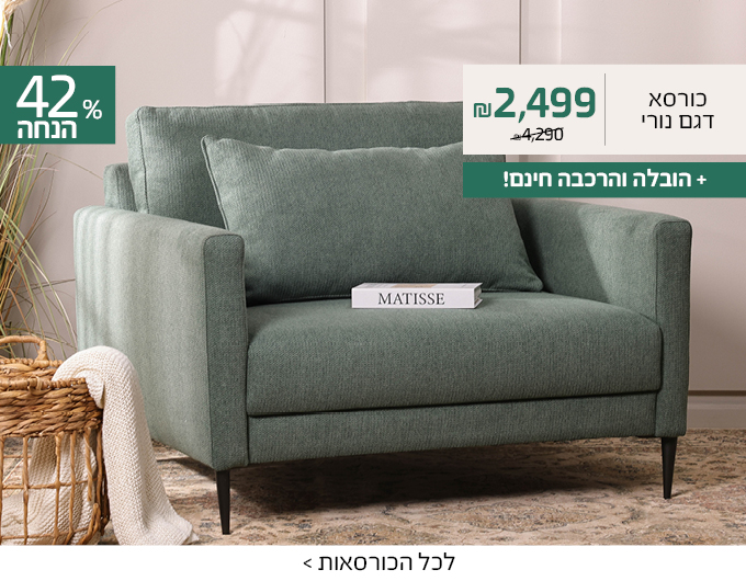 כורסת נורי עם הובלה חינם