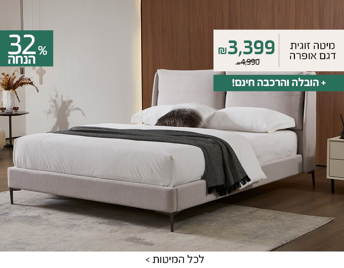 מיטות עם הובלה והרכבה חינם