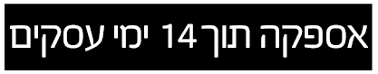 אספקה תוך 14 ימי עסקים