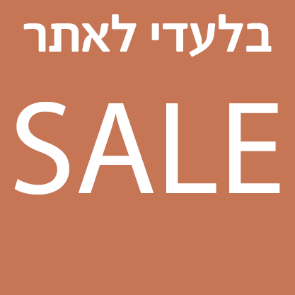 בלעדי לאתר SALE עד 3.12