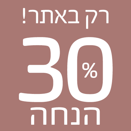 רק באתר 30% הנחה