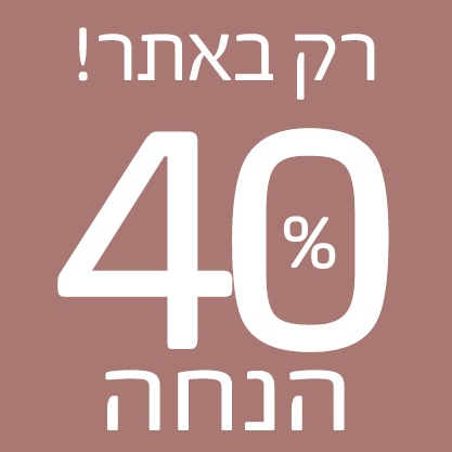 רק באתר 40% הנחה