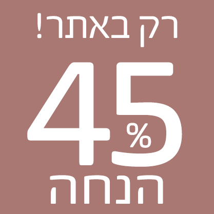 רק באתר 45% הנחה
