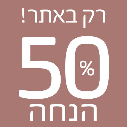רק באתר 50% הנחה