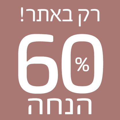 רק באתר 60% הנחה