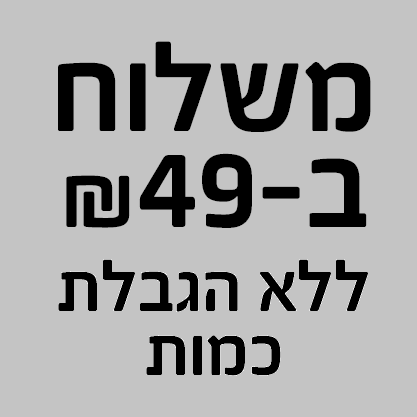 משלוח ב-49 ש&quot;ח ללא הגבלת כמות
