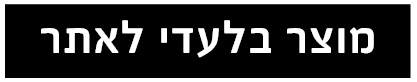 מוצר בלעדי לאתר1