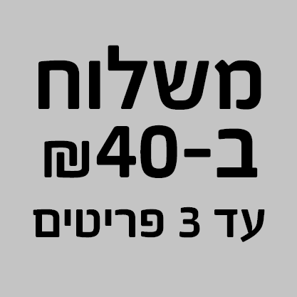 משלוח ב-40 ש&quot;ח עד 3 פריטים