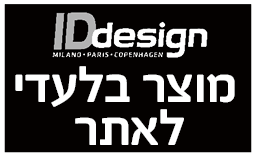IDdesign מוצר בלעדי לאתר