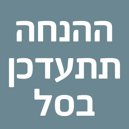 ההנחה תתעדכן בסל