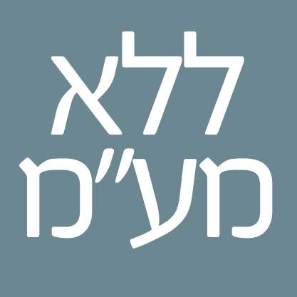 ללא מעמ