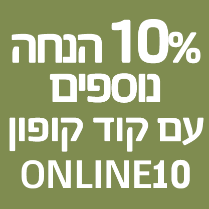  10% הנחה נוספים עם קוד קופון ONLINE10