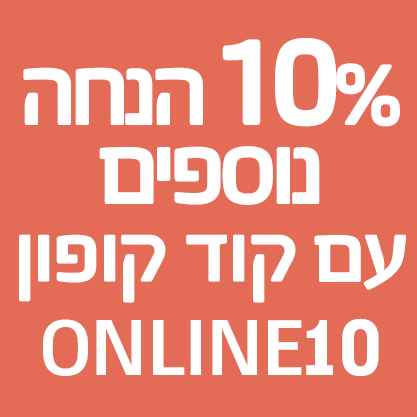  10% הנחה נוספים עם קוד קופון ONLINE10