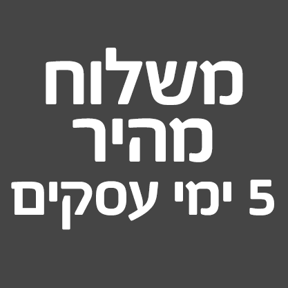 משלוח מהיר 5 ימי עסקים