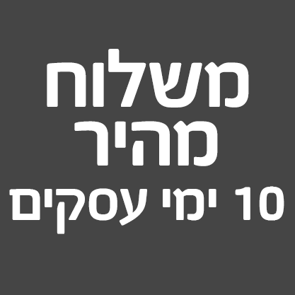 משלוח מהיר 10 ימי עסקים