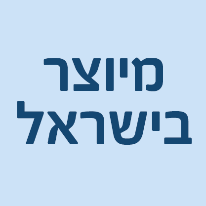 מיוצר בישראל ארונות 