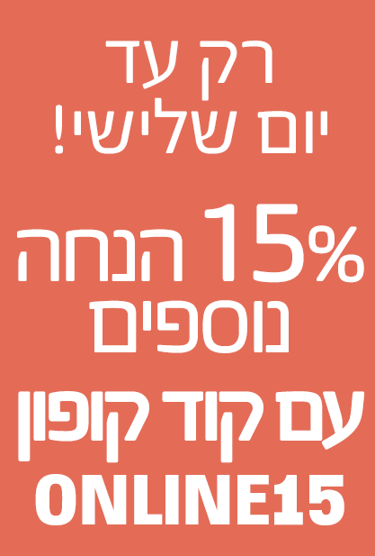 15% הנחה נוספים עם קוד קופון ONLINE15