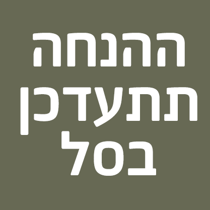 ההנחה תתעדכן בסל