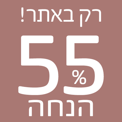 רק באתר 55% הנחה 18.5