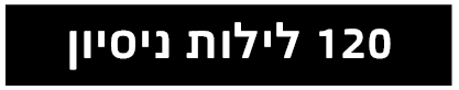 120 לילות נסיון