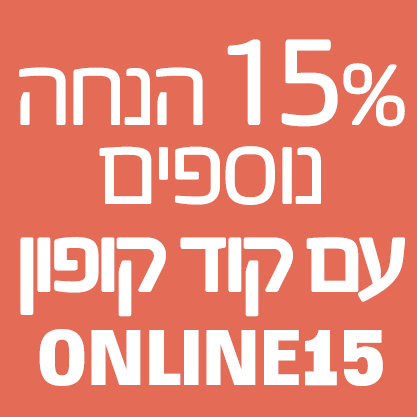 15% הנחה נוספים עם קוד קופון ONLINE15