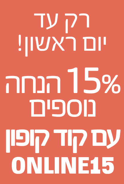 15% הנחה נוספים עם קוד קופון ONLINE15