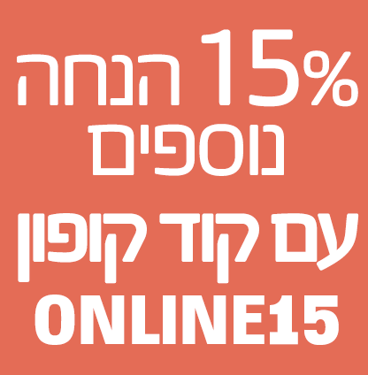 15% הנחה נוספים עם קוד קופון ONLINE15
