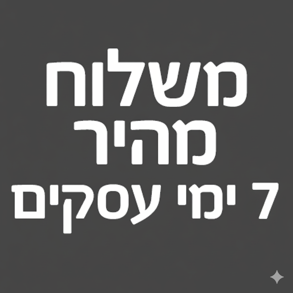 משלוח מהיר 7 ימי עסקים
