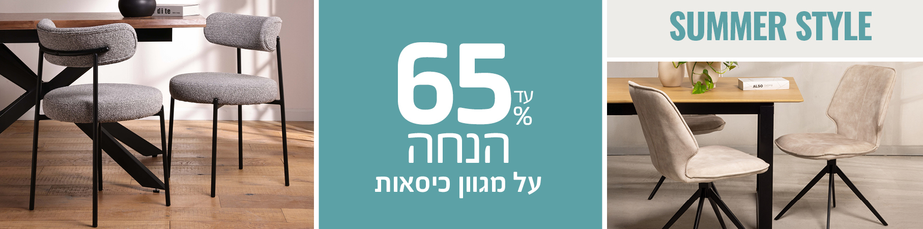 SUMMER STYLE עד 65% הנחה על מגוון כיסאות
