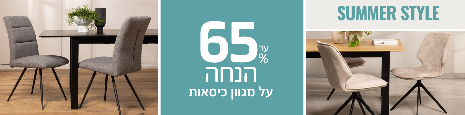 כסאות בר SUMMER STYLE עד 65% הנחה על מגוון כיסאות