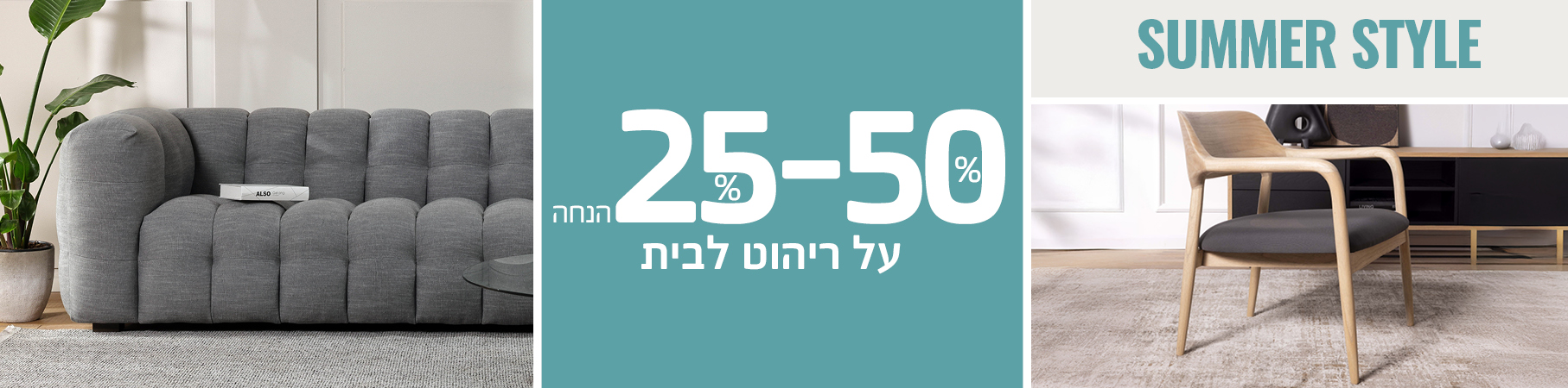ריהוט לבית JULY SALE 30%-70% הנחה על ריהוט לבית, רק באתר! משלוח מהיר של 5 ימי עסקים על מאות פריטים! לא כולל את מוצרי UNIQUE, שטיחים, תאורה ואקססוריז