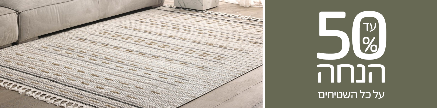 עד 50% הנחה על כל השטיחים