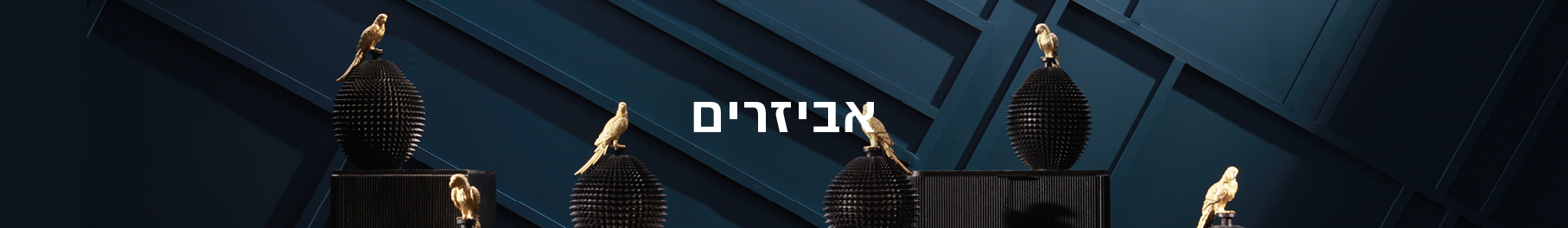 הום סטיילינג ומתנות הום סטיילינג ומתנות