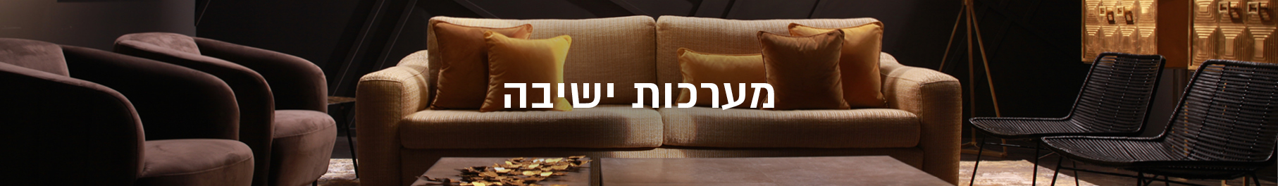 ריהוט לסלון ריהוט לסלון