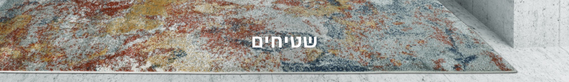 שטיחים שטיחים