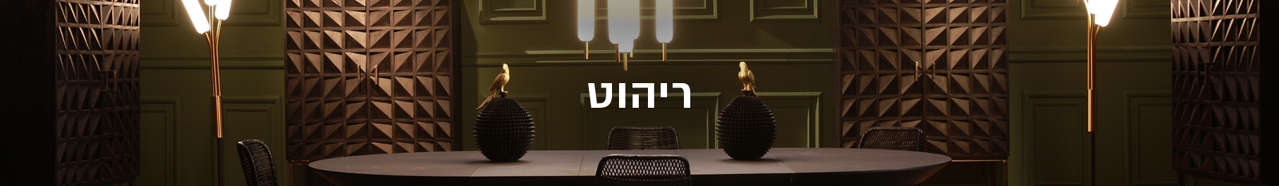 ריהוט ריהוט