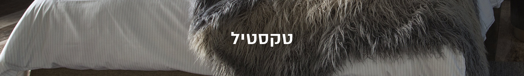 טקסטיל טקסטיל