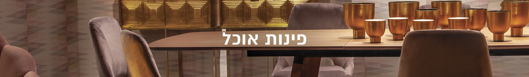 פינות אוכל פינות אוכל