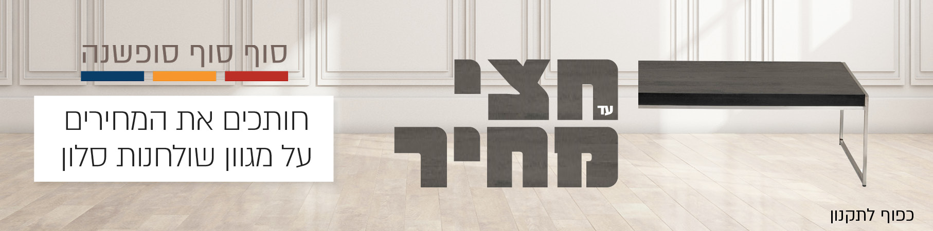 שולחנות סלון שולחנות סלון
