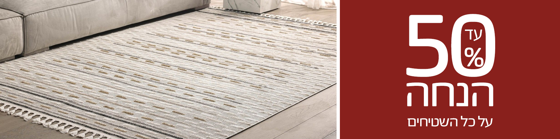 עד 50% הנחה על כל השטיחים
