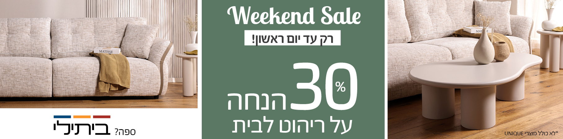 Weekend Sale רק עד יום ראשון! 30 אחוז הנחה על ריהוט לבית