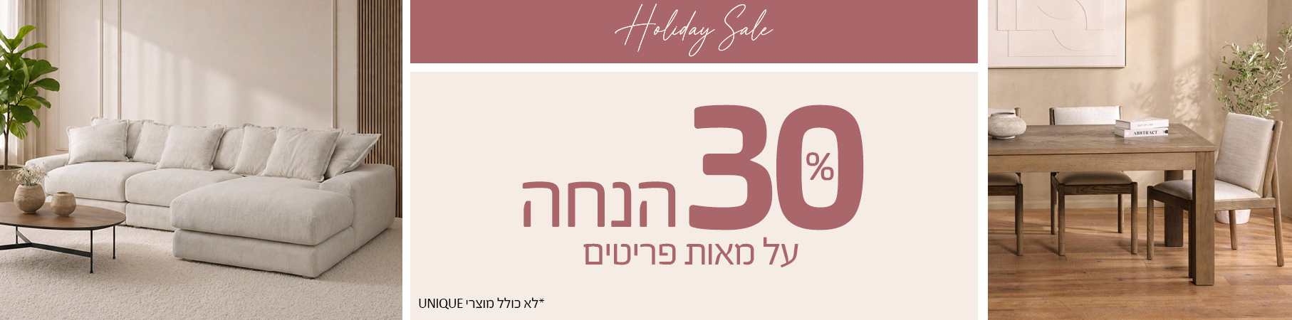 Weekend Sale רק עד יום ראשון! 33 אחוז הנחה על מאות מוצרים, לא כולל מוצרי UNIQUE