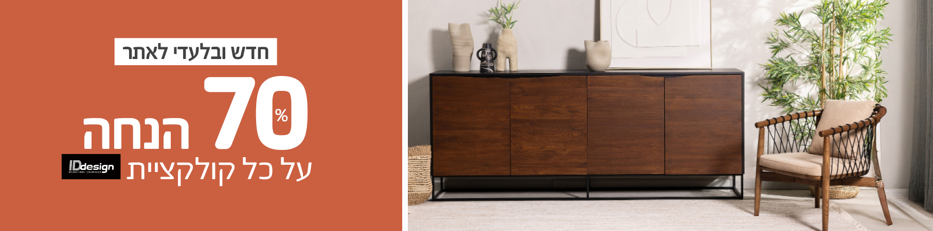 חדש ובלעדי לאתר 70% הנחה על כל קולקציית IDdesign