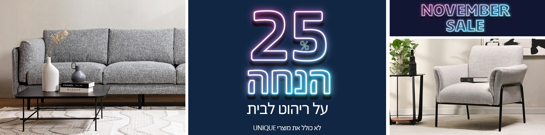 ריהוט לבית NOVEMBER SALE 25% הנחה על ריהוט לבית, לא כולל את מוצרי UNIQUE