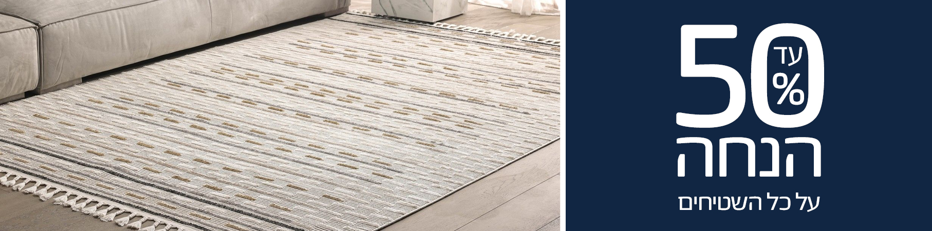 עד 50% הנחה על כל השטיחים