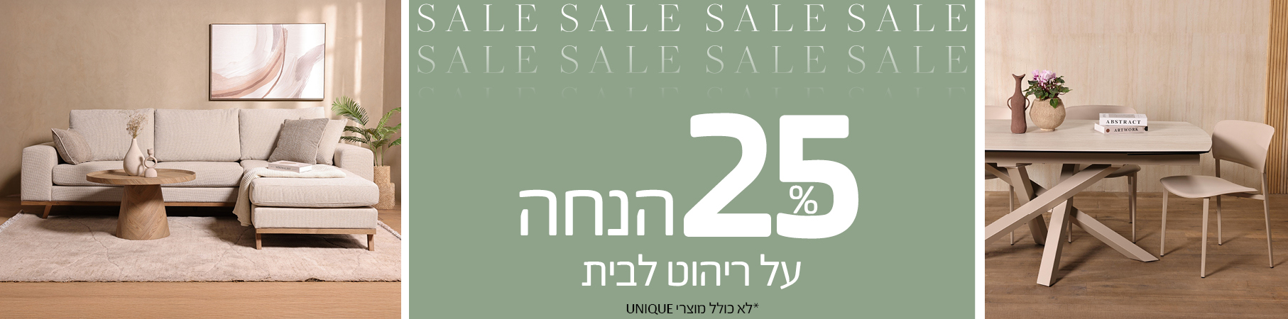 ריהוט לבית 25% הנחה על ריהוט לבית, לא כולל מוצרי UNIQUE