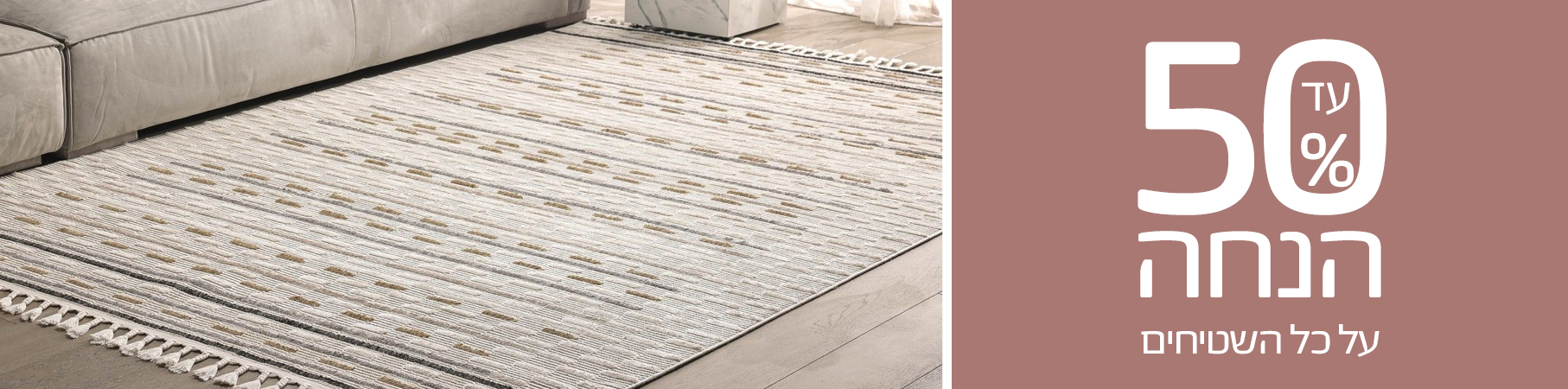 עד 50% הנחה על כל השטיחים