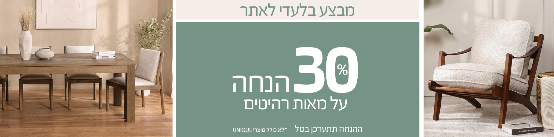 ריהוט לבית 25% הנחה על ריהוט לבית, לא כולל מוצרי UNIQUE